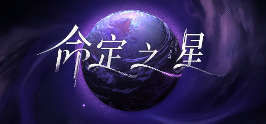 命定之星